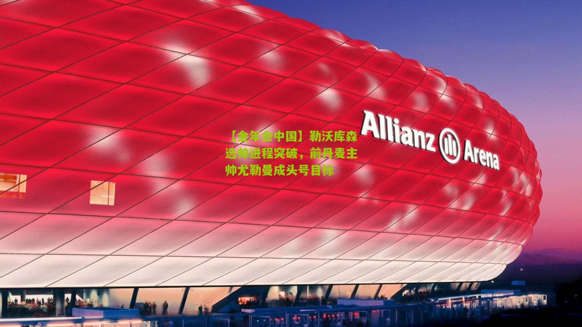 【金年会中国】勒沃库森选帅进程突破，前丹麦主帅尤勒曼成头号目标