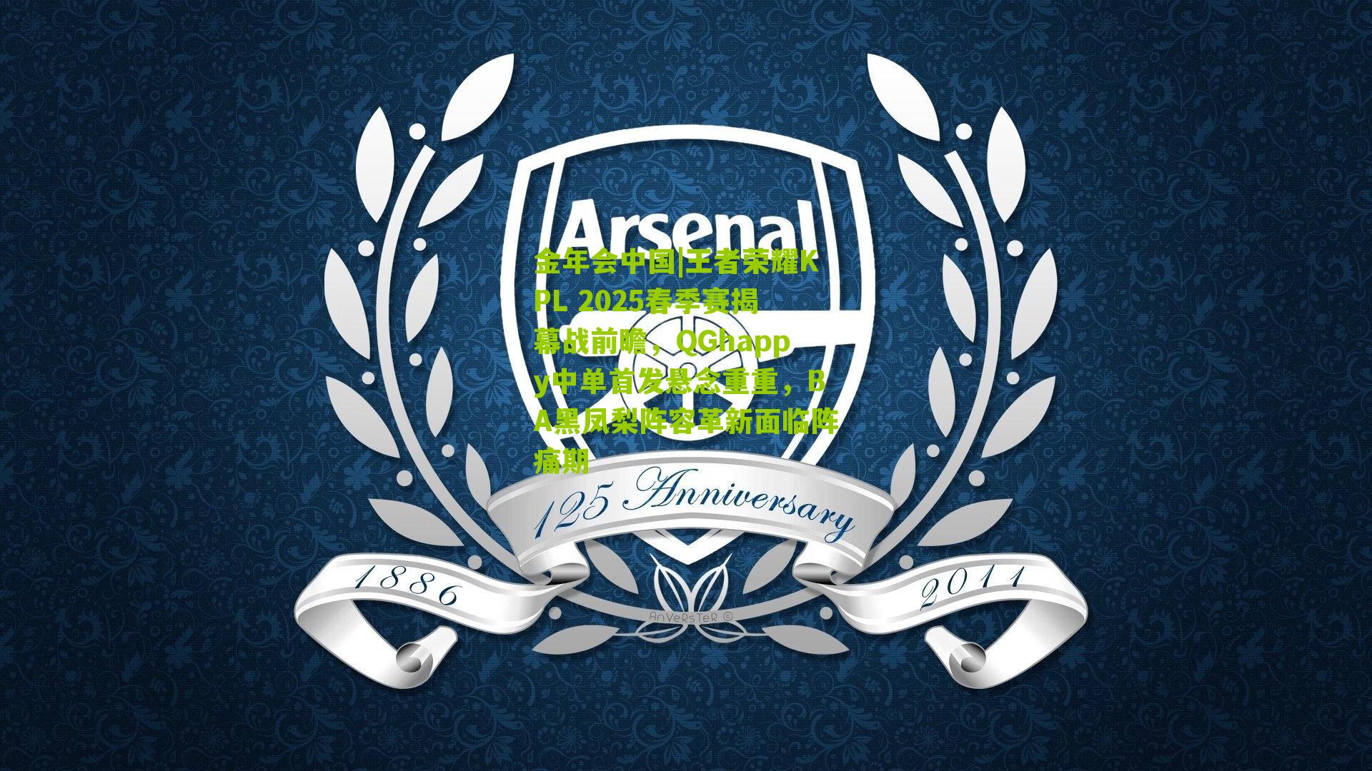 金年会中国|王者荣耀KPL 2025春季赛揭幕战前瞻，QGhappy中单首发悬念重重，BA黑凤梨阵容革新面临阵痛期