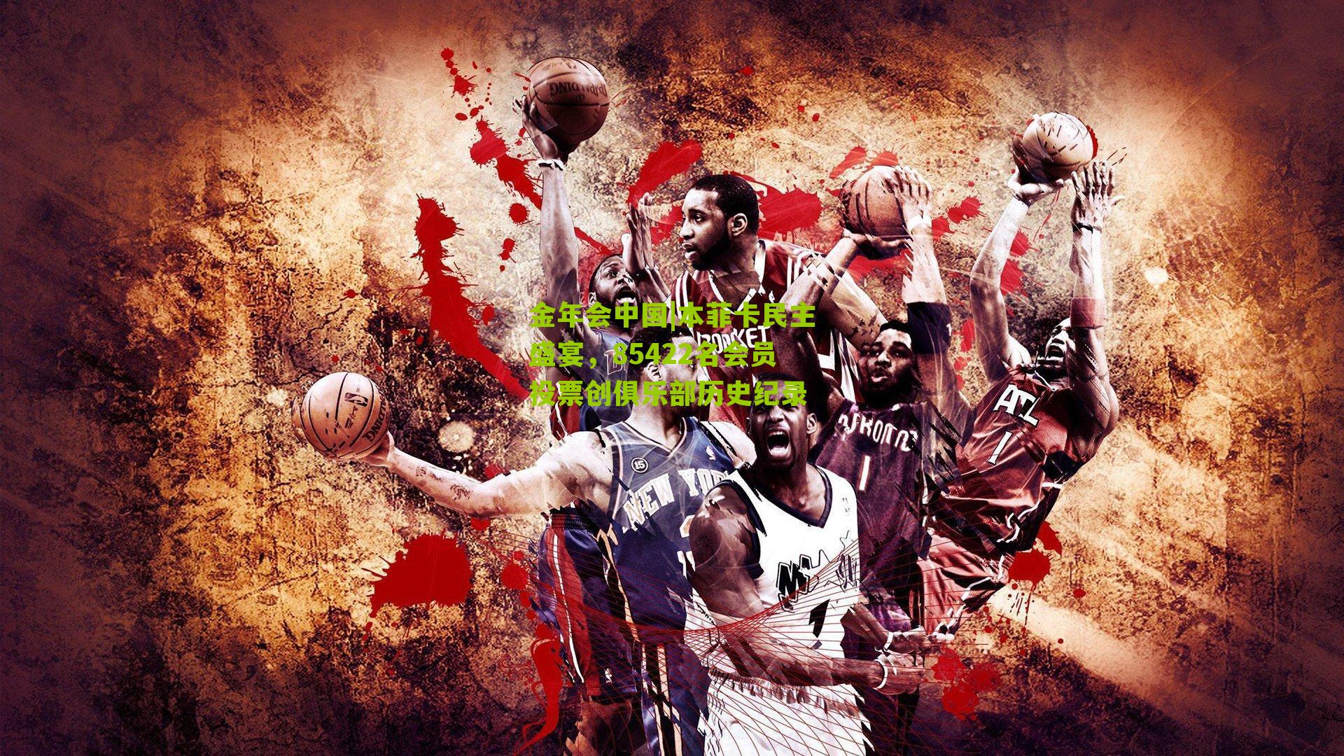 金年会中国|本菲卡民主盛宴，85422名会员投票创俱乐部历史纪录