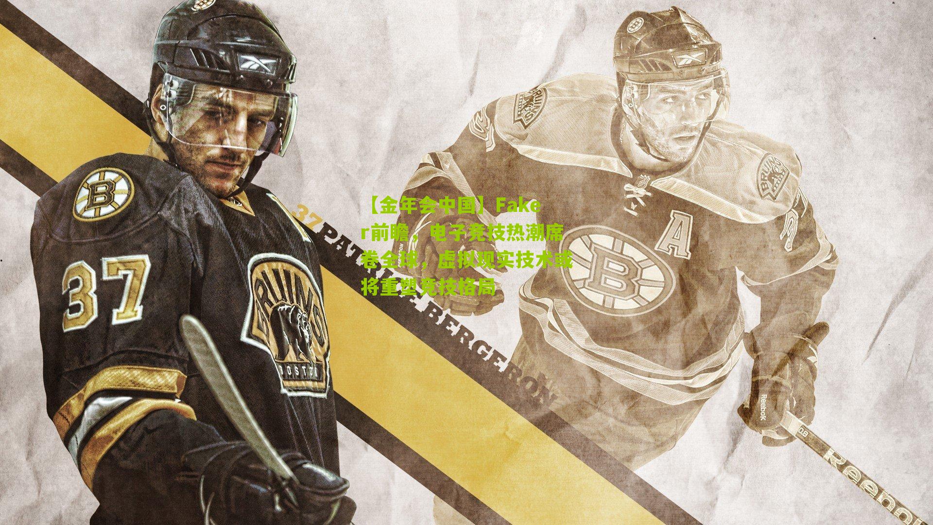 Faker前瞻,电子竞技热潮席卷全球,虚拟现实技术或将重塑竞技格局