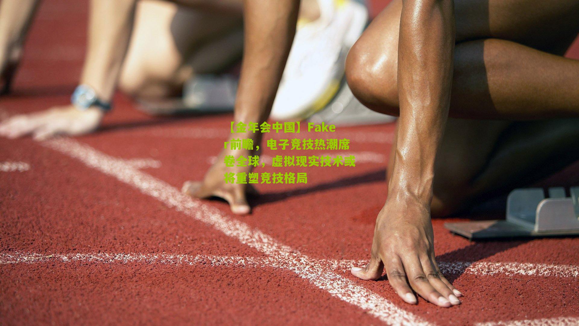 Faker前瞻,电子竞技热潮席卷全球,虚拟现实技术或将重塑竞技格局